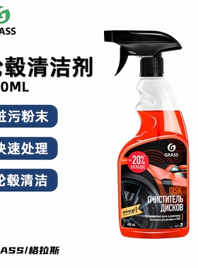 GRASS轮毂清洗剂 格拉斯除锈剂清洁去污油污金属正品包邮推荐免拆