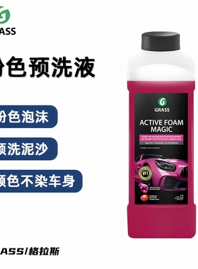 GRASS粉色预洗液 格拉斯骚粉彩色洗车液泡沫除胶剂清洁剂水蜡去污