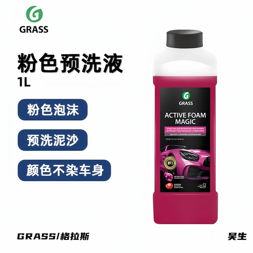粉色预洗格拉斯GRASS骚粉洗车液