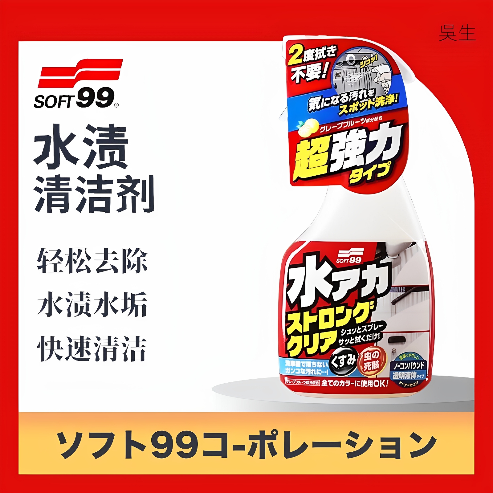 SOFT99 水渍清洗剂 漆面水垢去除剂水痕水印虫胶鸟粪酸雨印清洁剂