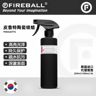 FIREBALL 皮鲁特陶瓷喷蜡火球Pirouette疏水提亮车漆抗污深邃光泽