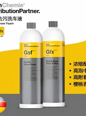 KCx Gsf雪樱桃高泡洗车液汽车中性正洗液科赫KochChemie考赫化学
