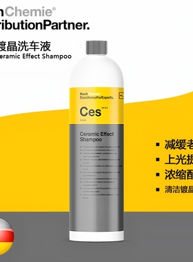 KCx Ces镀晶洗车液 上光保护水蜡泡沫浓缩科赫KochChemie考赫化学