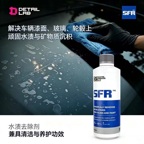 DetailLabSFR水渍清洗剂