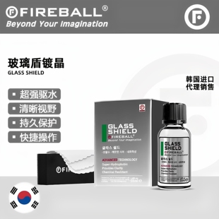 火球Glass Shield玻璃鍍膜防雨劑驅水劑上光劑 玻璃鍍晶 Fireball