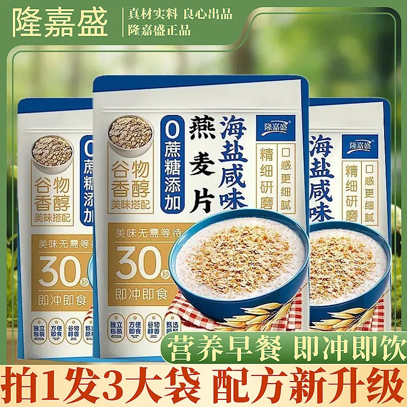隆嘉盛海盐咸味燕麦片无添加蔗糖白砂糖即食冲饮麦片