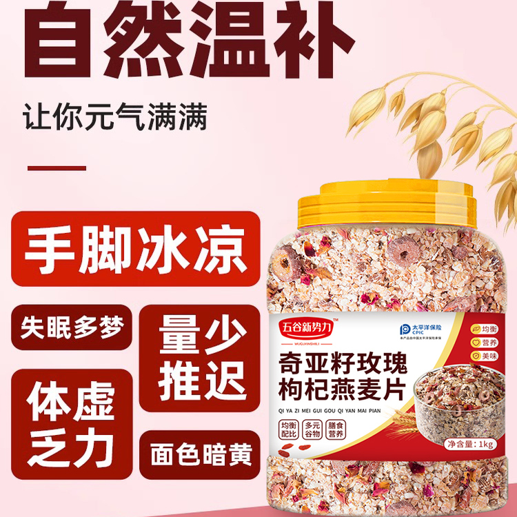 奇亚籽枸杞燕麦片早餐即食冲饮女士秋冬营养早餐冲泡五谷杂粮麦片