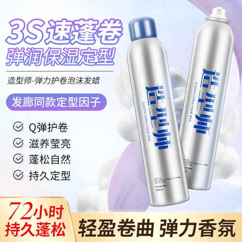 造型师泡沫发蜡女士卷发保湿蓬松定型法式烫羊毛卷泡泡摩丝弹力素