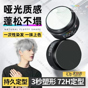 蒙倩一次性彩色发泥不伤发定型