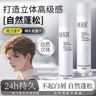 MKR发胶定型喷雾男士 强力定型持久清香自然蓬松造型不伤发啫喱水