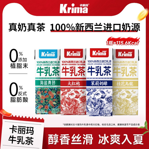 卡丽玛牛乳茶200ml*8盒装大红袍茉莉奶绿即饮奶茶轻乳茶牛乳饮料