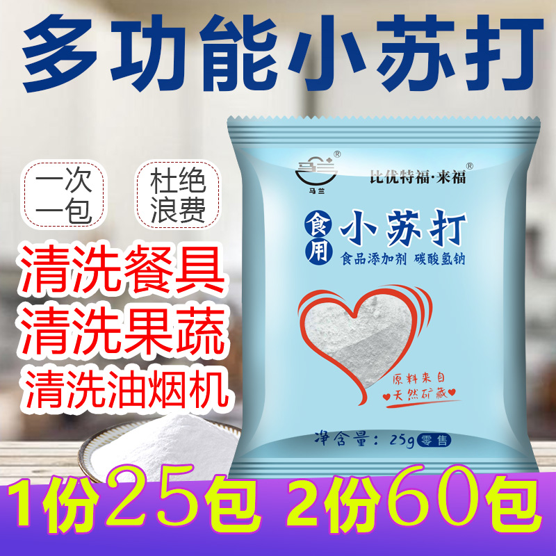 马兰食用小苏打粉多规格食品级家用多功能清洁去污梳打粉小舒打粉