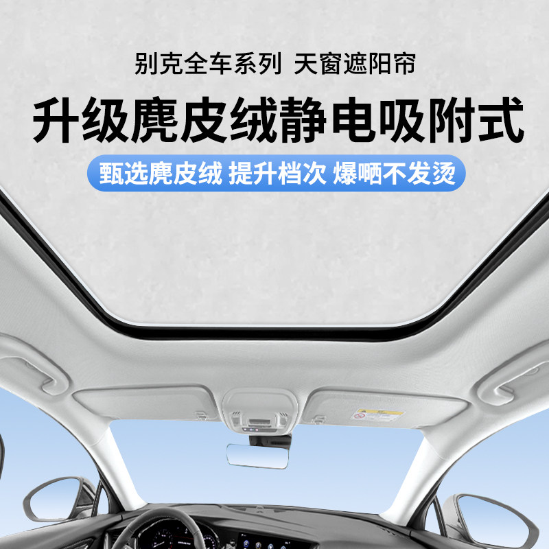 别克系列静电吸附天窗帘