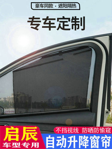 启辰星侧窗自动升降遮阳窗帘