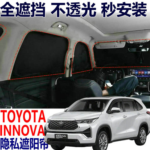 丰田INNOVA依诺遮阳帘防晒隔热挡