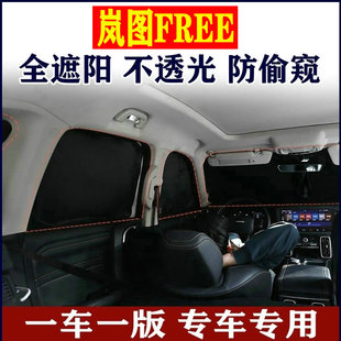 适用于岚图FREE遮阳防晒前档隔热挡帘天窗遮光防偷窥隐私窗帘车载