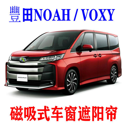 丰田NOAH车窗磁吸遮阳防晒窗帘