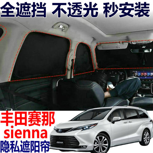 丰田赛那前挡遮阳隔热帘