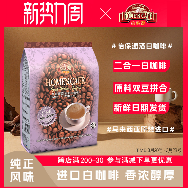 故乡浓马来西亚怡保原装进口二合一速溶白咖啡 375g袋装包邮