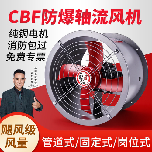 防爆轴流风机380v工业防爆型消防CBF-300管道220V轻音防爆排风扇