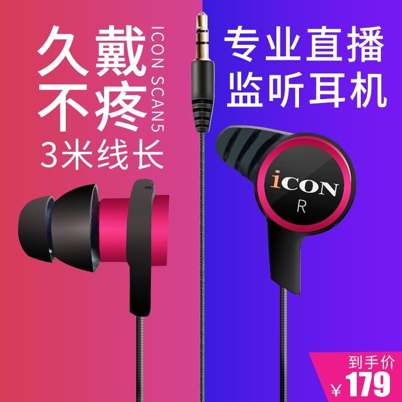 ICON艾肯scan5入耳式主播监听声卡耳机3米线长直播耳塞有线不带麦