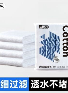 yee鱼缸超滤棉过滤棉高密度超薄净水超微棉过滤材料羊绒棉生化棉