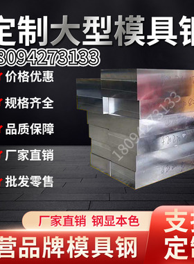 模具钢材圆棒 S45C工具钢 P20模具钢 NAK80精板 SKD61热处理钢材