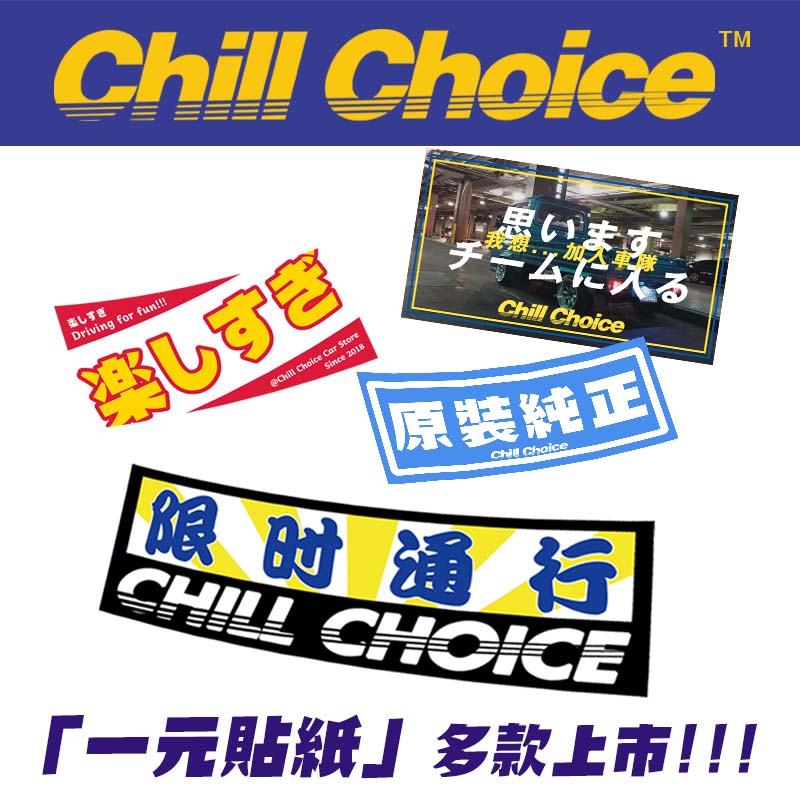 chillchoice车贴汽车贴纸改装车贴卡通动漫防水电动车复古机车jdm