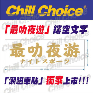 chillchoice汽车贴纸jdm最叻夜游反光贴后挡风玻璃车身贴情怀车贴