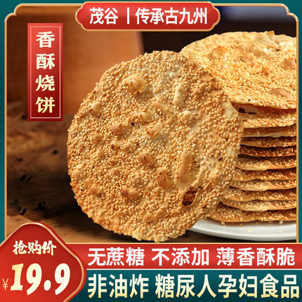 茂谷零食山东纯芝麻烧饼香酥薄饼无土特产手工