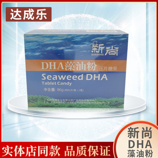 新海得新尚新姿DHA藻油粉压片糖果包邮（新促销）