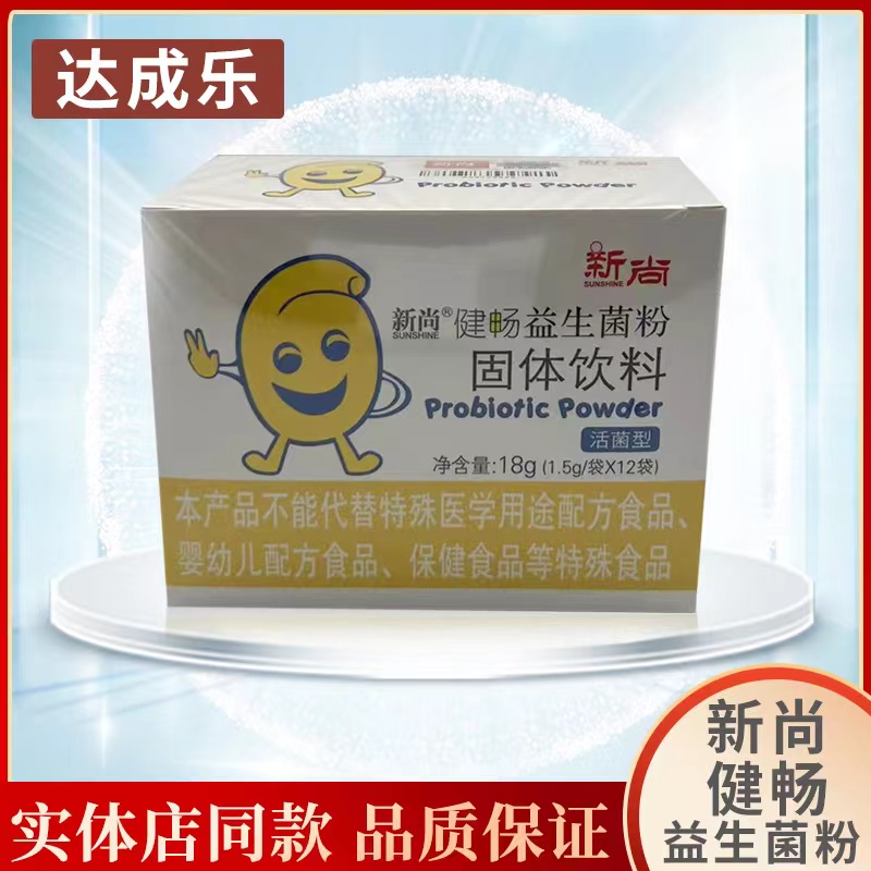 新海得新尚新姿健畅益生菌粉固体饮料活菌型包邮(新促销)