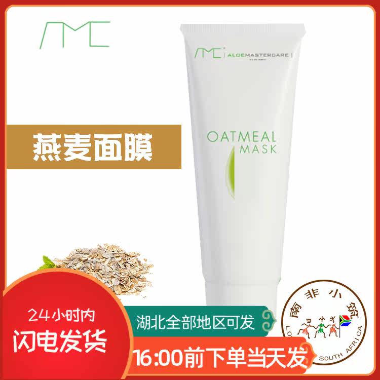 现货 南非ALOEMASTERCARE AMC芦荟燕麦面膜OATMEAL MASK补水保湿