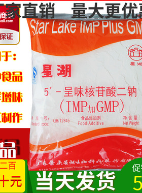 正品包邮星湖I+G 5'-呈味核苷酸二钠（IMP加GMP）提鲜增味剂1000g