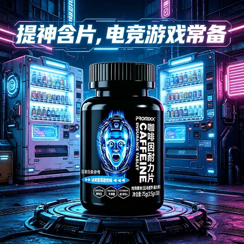 新款PROMIXX咖啡因片提神含片