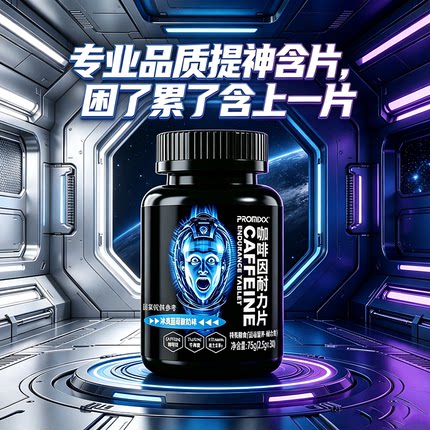 新款PROMIXX咖啡因片学生上课学习加班熬夜长途司机开车提神含片