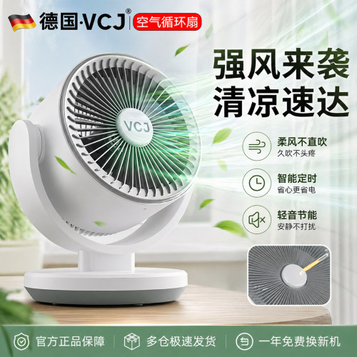 德国空气循环扇桌面风扇静音台式
