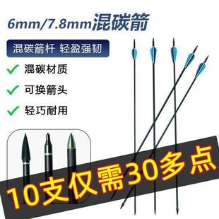 箭支6mm 7.8mm胶羽混碳箭可换头传统反曲弓户外运动耐用射击箭