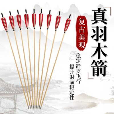 箭头弓箭杆木箭竹箭弓箭真羽木箭