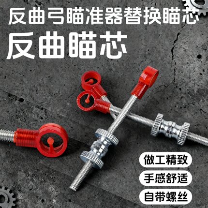 反曲弓瞄针瞄头弓箭瞄准器金属瞄具高精度瞄准直拉弓射箭射击配件