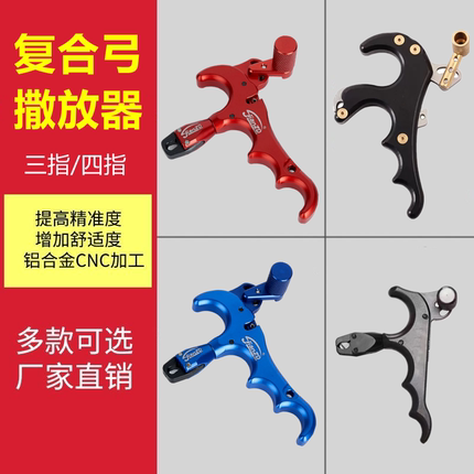 复合弓撒放器射箭扳机护指握式火球四指撒放两用钢珠弓箭发射器弓