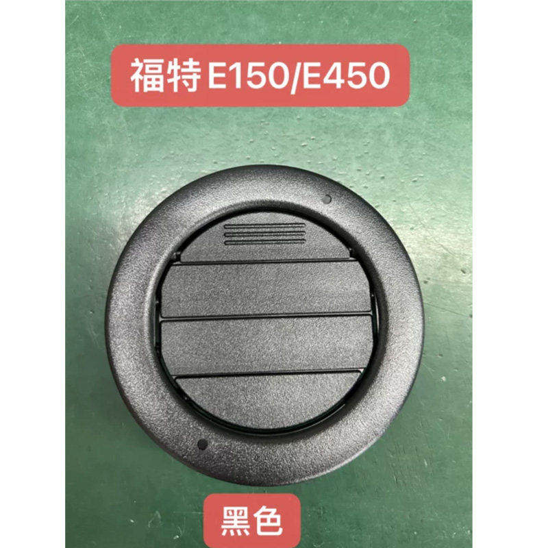 适福特E150车内顶棚空调出风口格栅E450圆形冷气风口面板扇叶面板