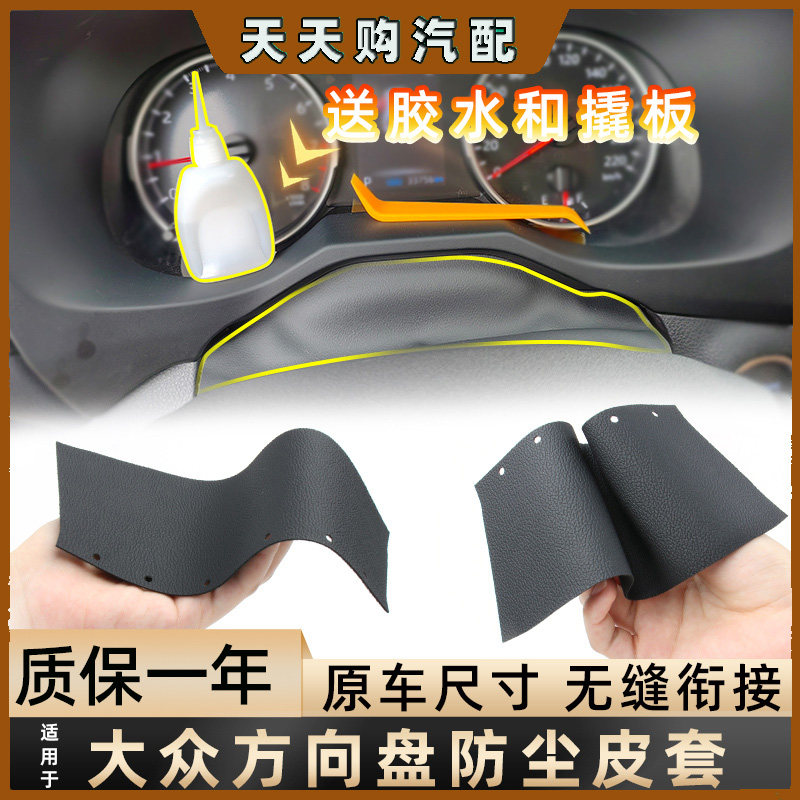 适用大众迈腾B6/CC/PASSAT帕萨特仪表盘方向盘饰板防尘皮套保护罩