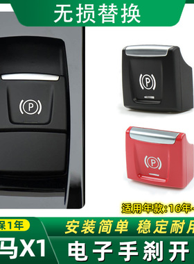 16-20宝马X1X2电子手刹按键P键5系驻车按钮F49制动器刹车开关盖子