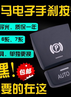 适用宝马5系520 523 525 730 X3 X4 X5X6电子手刹开关按键按钮P键