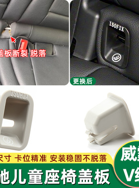 适奔驰威霆V级后排儿童座椅盖板W447/W448安全座椅卡扣isofix盖板