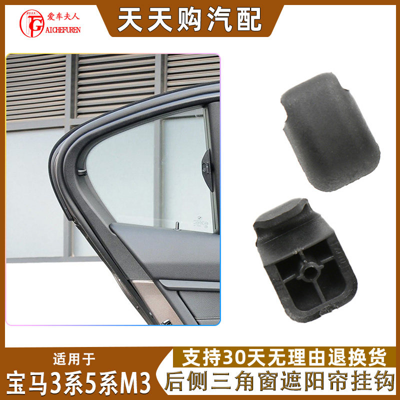适宝马后侧三角窗遮阳帘挂钩卡扣