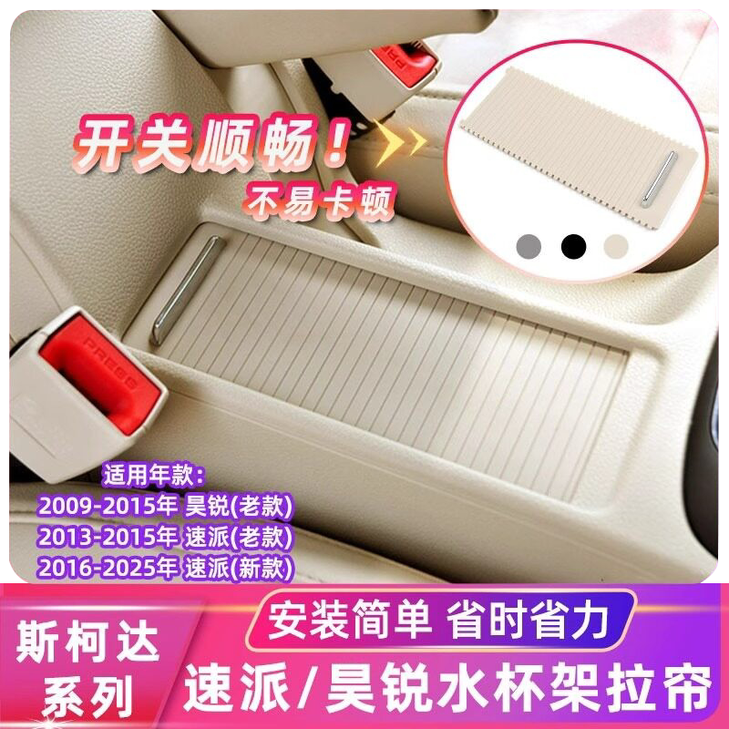适用斯柯达昊锐水杯架拉帘中控扶手箱盖板速派杂物箱抽屉储物盒盖