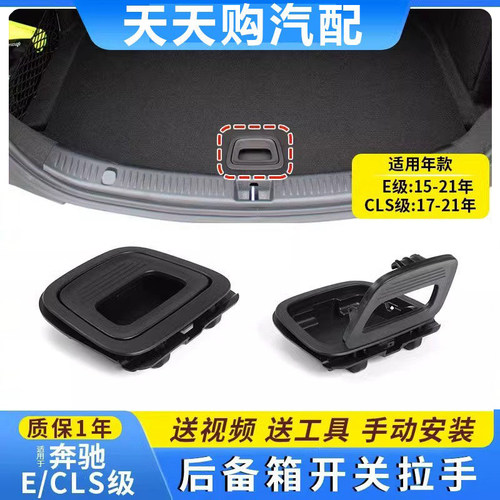 适用奔驰E级CLS级后备箱拉手盖板