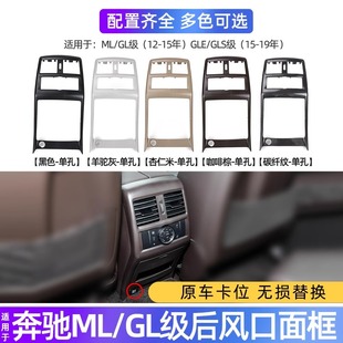 适奔驰ML GL级后排空调出风口外框面框总成GLS GLE级后座面板W166